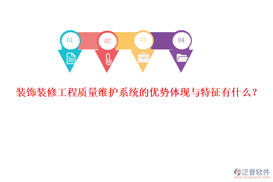 裝飾裝修工程質(zhì)量維護(hù)系統(tǒng)的優(yōu)勢體現(xiàn)與特征有什么？