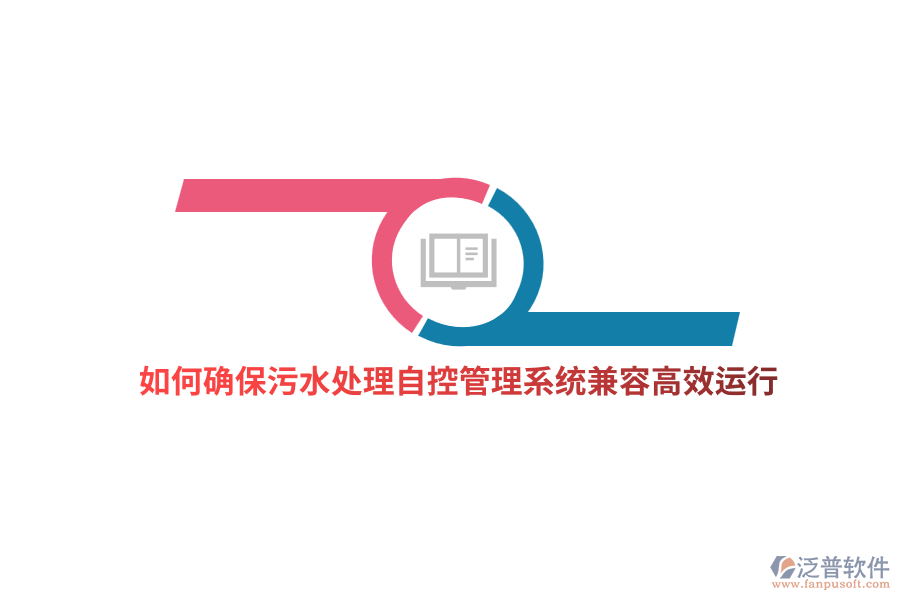 如何確保污水處理自控管理系統(tǒng)兼容高效運(yùn)行?