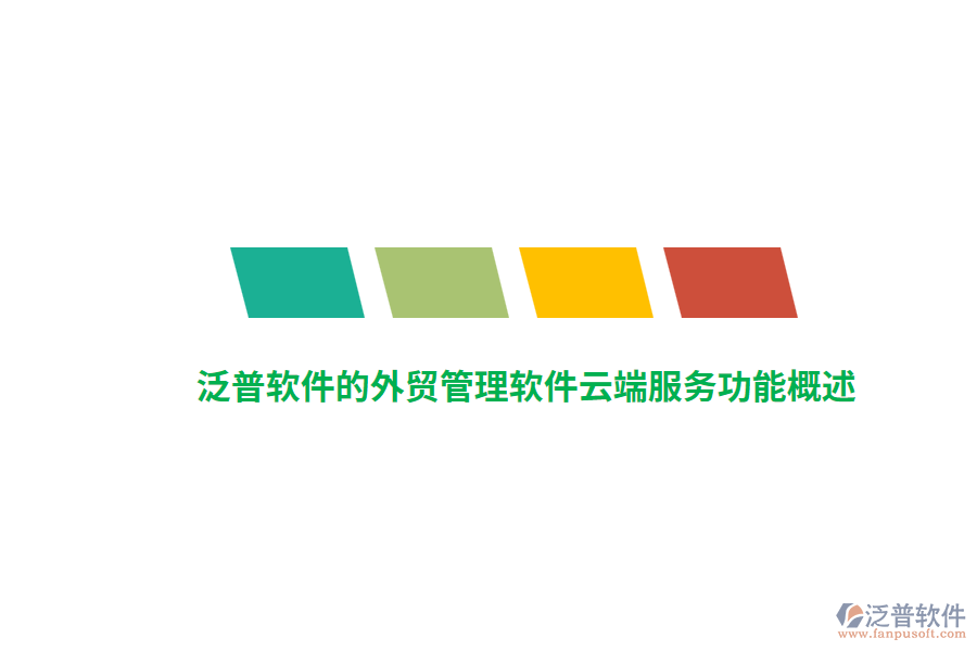 泛普軟件的外貿管理軟件云端服務功能概述