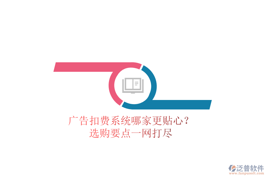 廣告扣費系統(tǒng)哪家更貼心?選購要點一網(wǎng)打盡