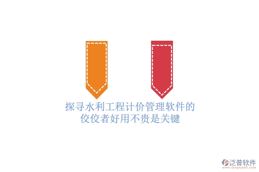 探尋水利工程計(jì)價(jià)管理軟件的佼佼者，好用不貴是關(guān)鍵！