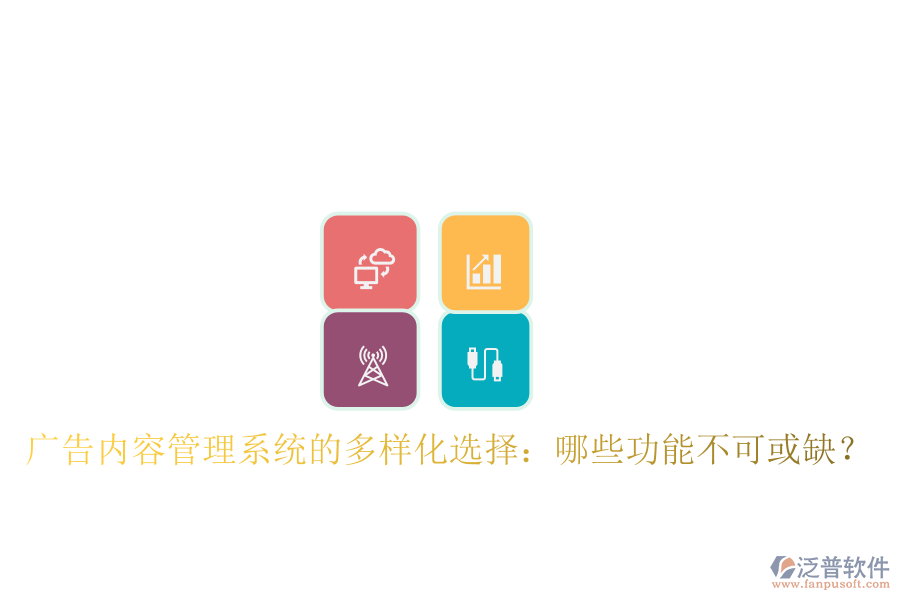 廣告內(nèi)容管理系統(tǒng)的多樣化選擇:哪些功能不可或缺?