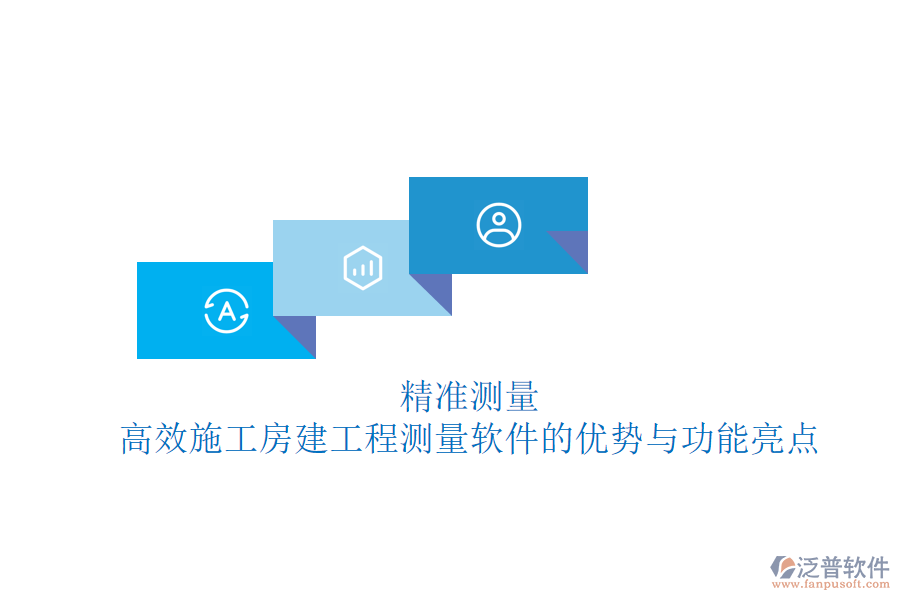 精準測量，高效施工：房建工程測量軟件的優(yōu)勢與功能亮點