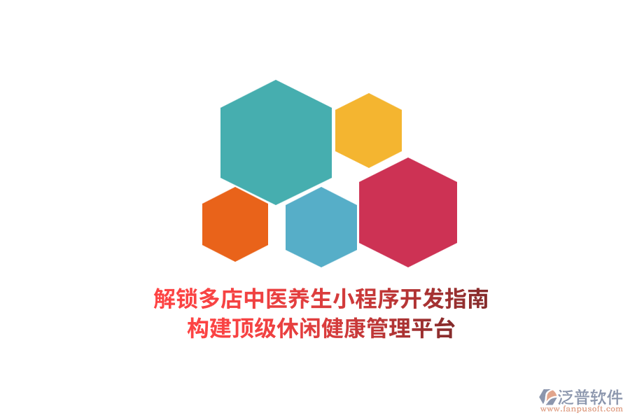 解鎖多店中醫(yī)養(yǎng)生小程序開發(fā)指南，構(gòu)建頂級休閑健康管理平臺  
