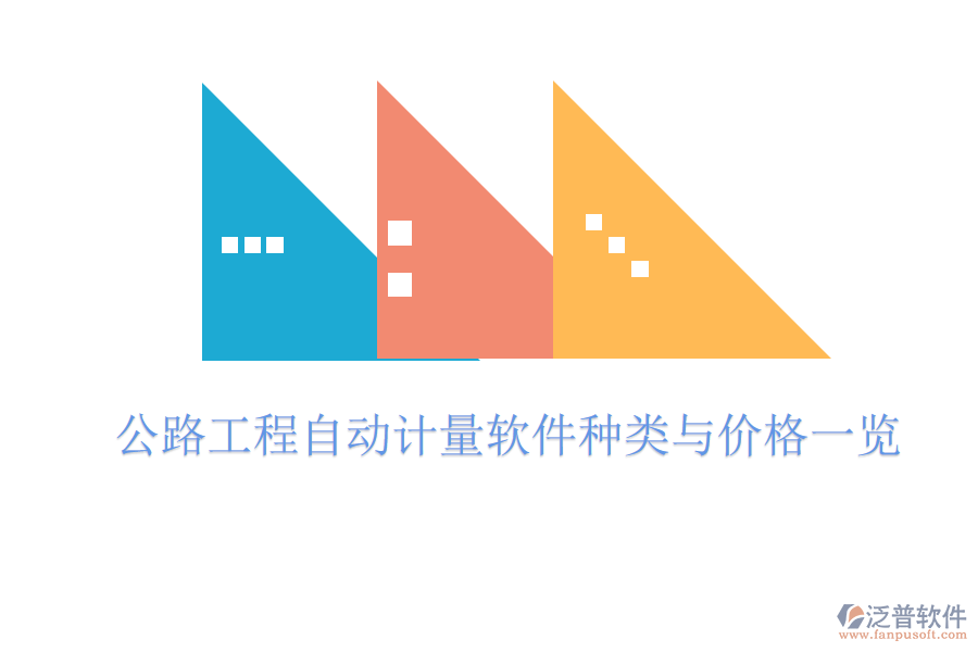 公路工程自動(dòng)計(jì)量軟件種類(lèi)與價(jià)格一覽