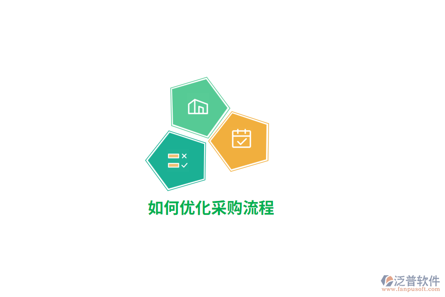 如何優(yōu)化采購流程？