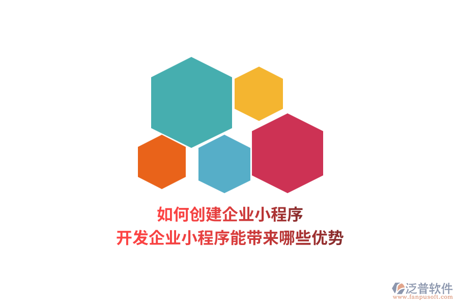 如何創(chuàng)建企業(yè)小程序，開發(fā)企業(yè)小程序能帶來哪些優(yōu)勢(shì)？