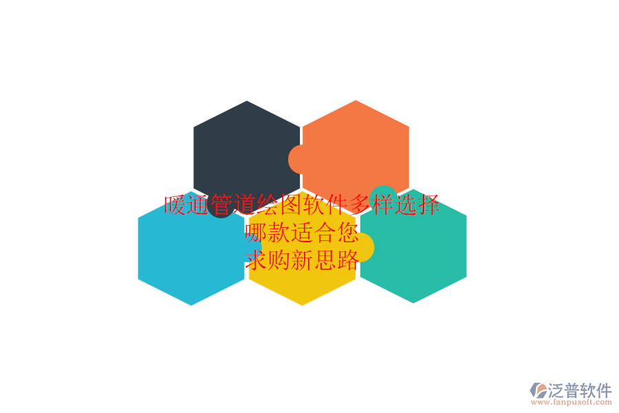 暖通管道繪圖軟件多樣選擇，哪款適合您？求購新思路
