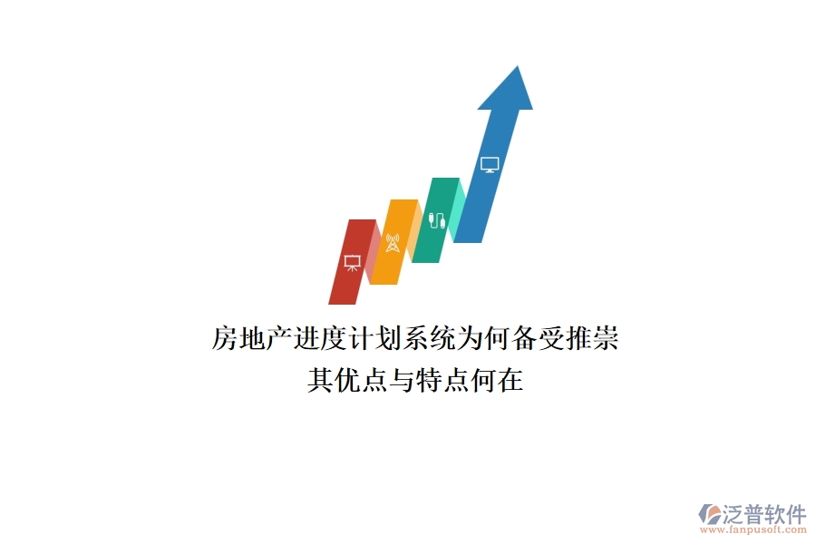 房地產(chǎn)進(jìn)度計(jì)劃系統(tǒng)為何備受推崇？其優(yōu)點(diǎn)與特點(diǎn)何在？