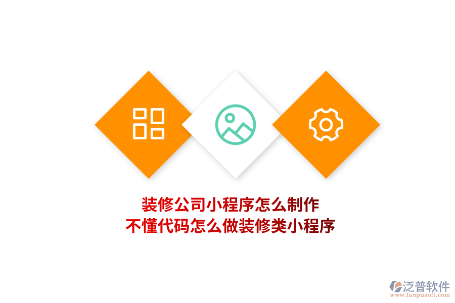 裝修公司小程序怎么制作，不懂代碼怎么做裝修類(lèi)小程序?