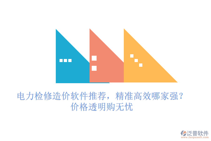 電力檢修造價軟件推薦，精準(zhǔn)高效哪家強(qiáng)？價格透明購無憂