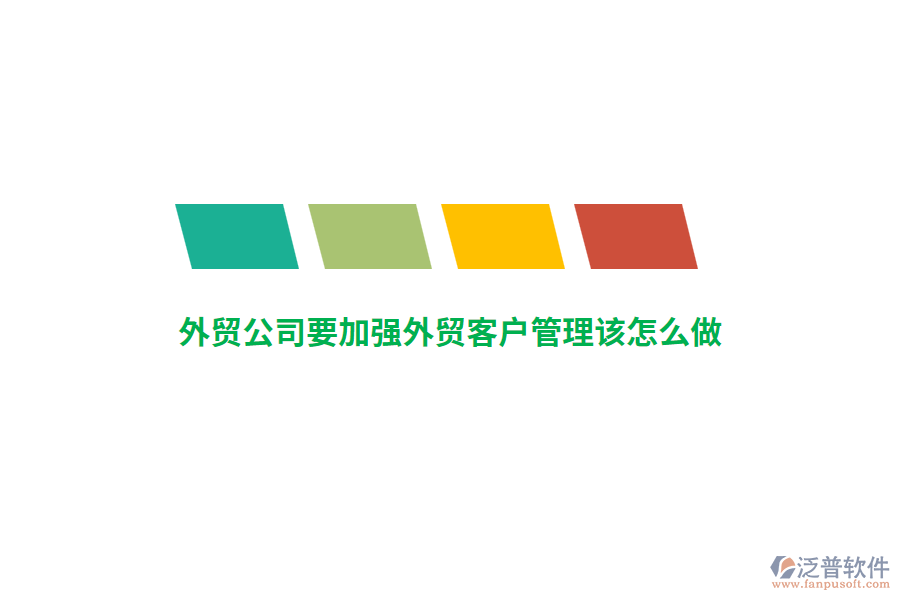 外貿(mào)公司要加強外貿(mào)客戶管理該怎么做？