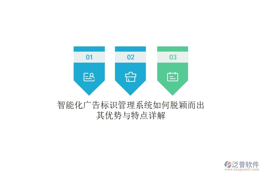 智能化廣告標識管理系統(tǒng)如何脫穎而出？其優(yōu)勢與特點詳解