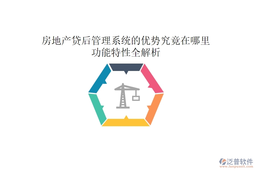 房地產(chǎn)貸后管理系統(tǒng)的優(yōu)勢究竟在哪里？功能特性全解析