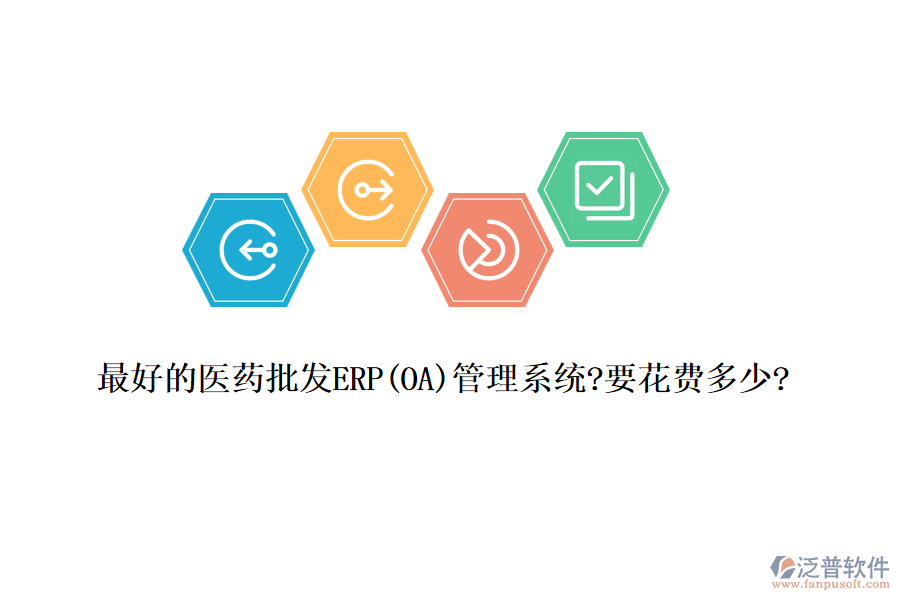最好的醫(yī)藥批發(fā)ERP(OA)管理系統(tǒng)?要花費多少?