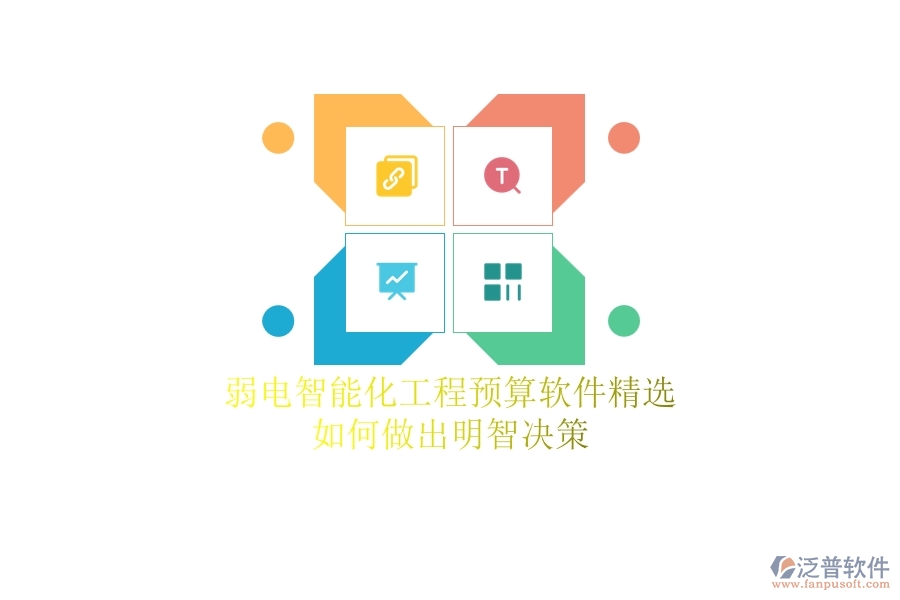 弱電智能化工程預(yù)算軟件精選，如何做出明智決策？