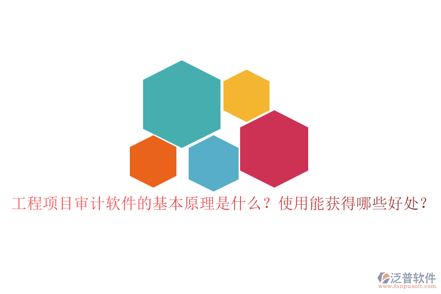 工程項目審計軟件的基本原理是什么？使用能獲得哪些好處？