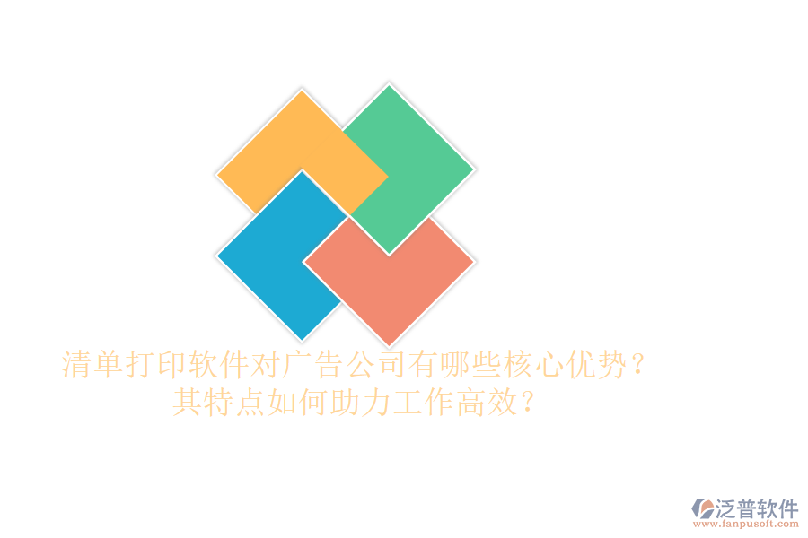 清單打印軟件對(duì)廣告公司有哪些核心優(yōu)勢(shì)？其特點(diǎn)如何助力工作高效？