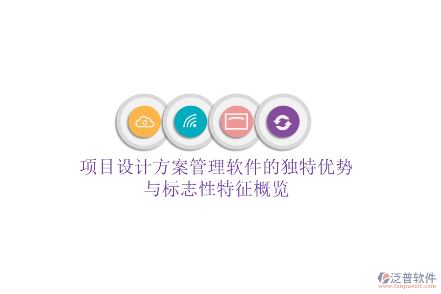項目設(shè)計方案管理軟件的獨特優(yōu)勢與標志性特征概覽