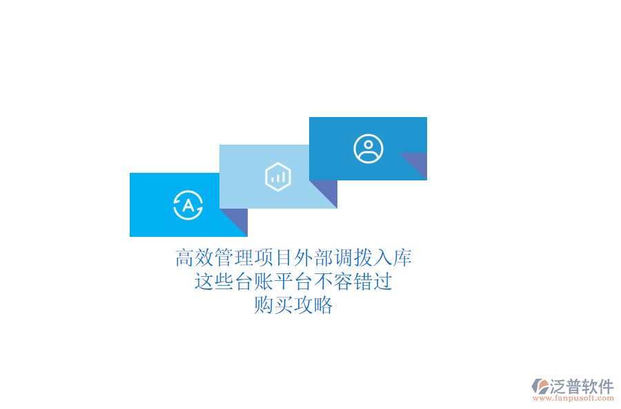 高效管理項(xiàng)目外部調(diào)撥入庫，這些臺(tái)賬平臺(tái)不容錯(cuò)過！購買攻略