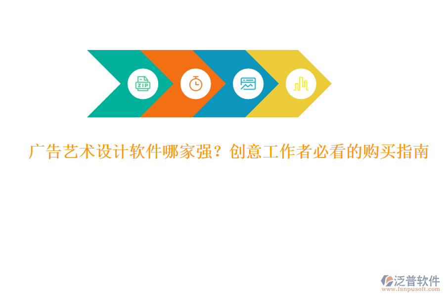 廣告藝術(shù)設(shè)計(jì)軟件哪家強(qiáng)？創(chuàng)意工作者必看的購買指南