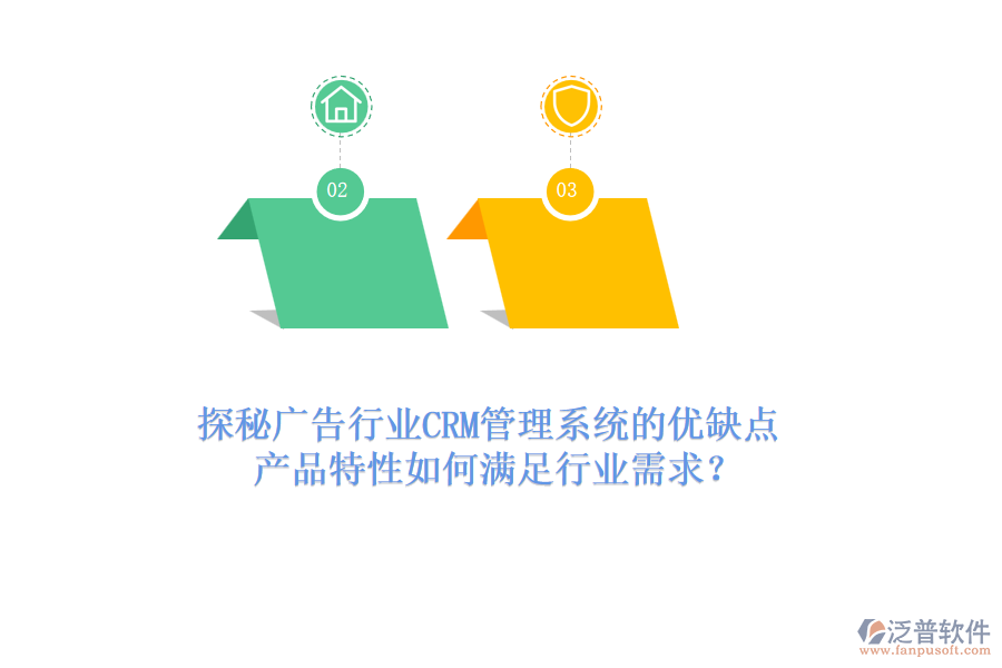 探秘廣告行業(yè)CRM管理系統(tǒng)的優(yōu)缺點，產(chǎn)品特性如何滿足行業(yè)需求？