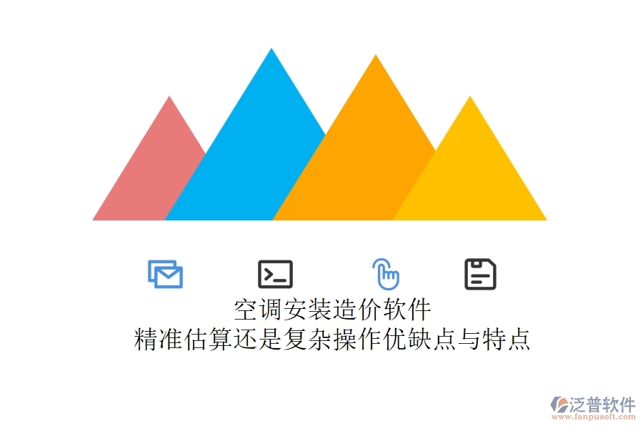 空調(diào)安裝造價軟件：精準(zhǔn)估算還是復(fù)雜操作？優(yōu)缺點與特點