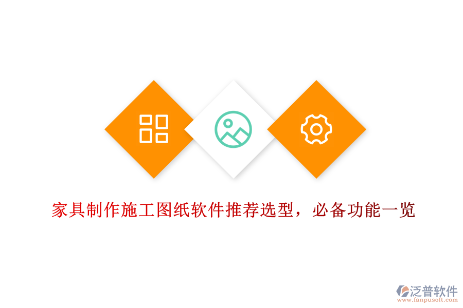 家具制作施工圖紙軟件推薦選型，必備功能一覽