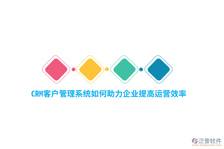 CRM<a href=http://m.napavibes.com/crm/ target=_blank class=infotextkey>客戶管理系統(tǒng)</a>如何助力企業(yè)提高運(yùn)營效率?