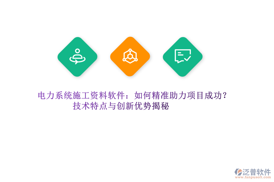 電力系統(tǒng)施工資料軟件：如何精準助力項目成功？技術(shù)特點與創(chuàng)新優(yōu)勢揭秘