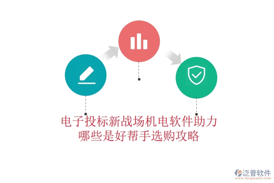 電子投標(biāo)新戰(zhàn)場(chǎng)：機(jī)電軟件助力，哪些是好幫手？選購(gòu)攻略