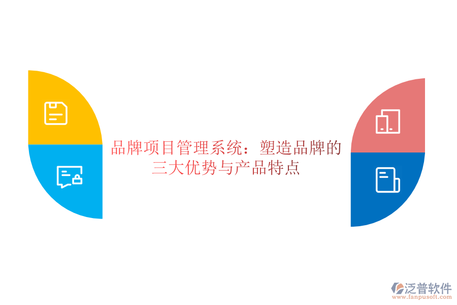 品牌項(xiàng)目管理系統(tǒng):塑造品牌的三大優(yōu)勢與產(chǎn)品特點(diǎn)