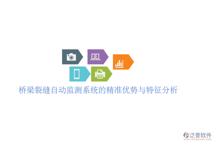 橋梁裂縫自動(dòng)監(jiān)測(cè)系統(tǒng)的精準(zhǔn)優(yōu)勢(shì)與特征分析