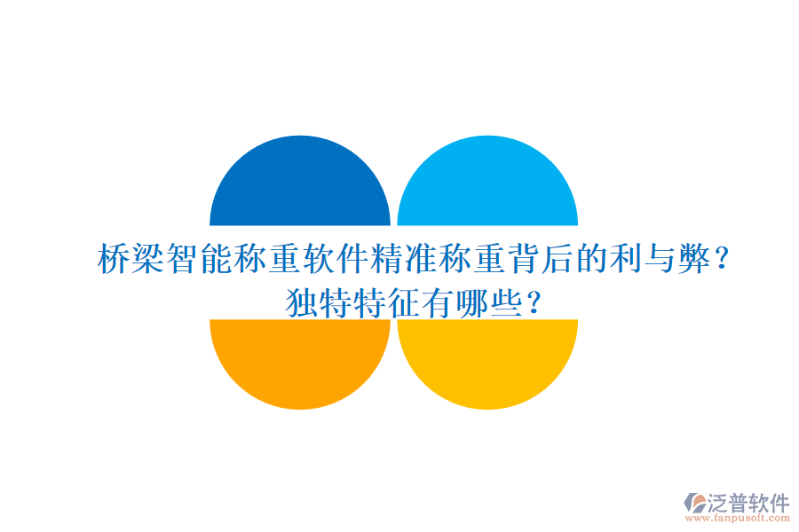 橋梁智能稱(chēng)重軟件：精準(zhǔn)稱(chēng)重背后的利與弊？獨(dú)特特征有哪些？