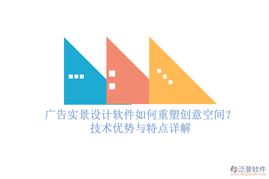 廣告實(shí)景設(shè)計(jì)軟件如何重塑創(chuàng)意空間？技術(shù)優(yōu)勢(shì)與特點(diǎn)詳解