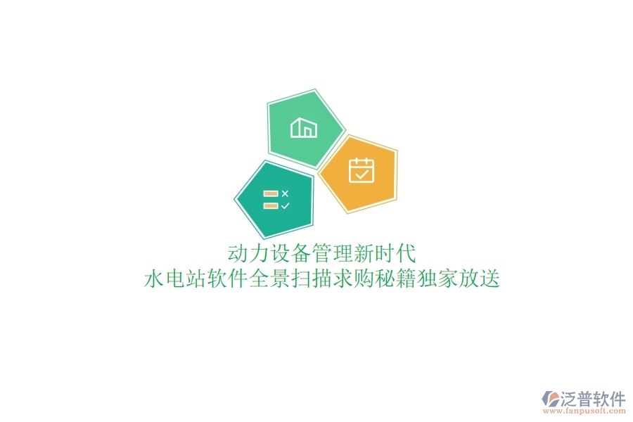 動(dòng)力設(shè)備管理新時(shí)代，水電站軟件全景掃描，求購(gòu)秘籍獨(dú)家放送