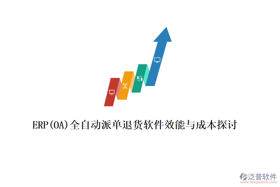 ERP(OA)全自動派單退貨軟件效能與成本探討