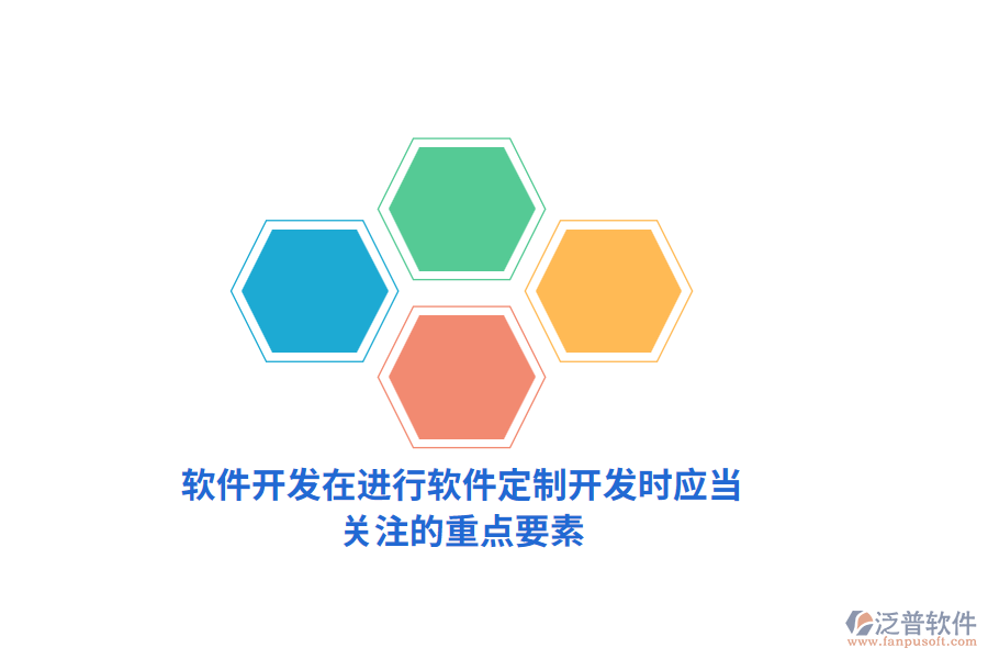 軟件開發(fā)：在進(jìn)行軟件定制開發(fā)時應(yīng)當(dāng)關(guān)注的重點(diǎn)要素