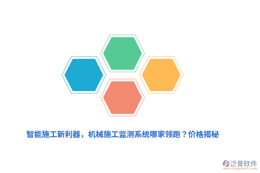 智能施工新利器，機(jī)械施工監(jiān)測系統(tǒng)哪家領(lǐng)跑？價(jià)格揭秘