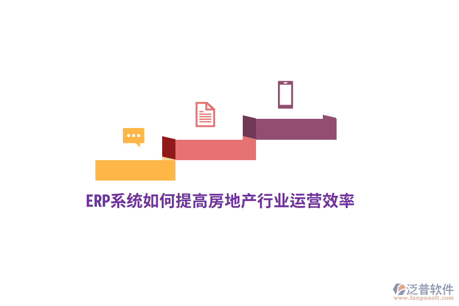 ERP系統(tǒng)如何提高房地產(chǎn)行業(yè)運(yùn)營效率？
