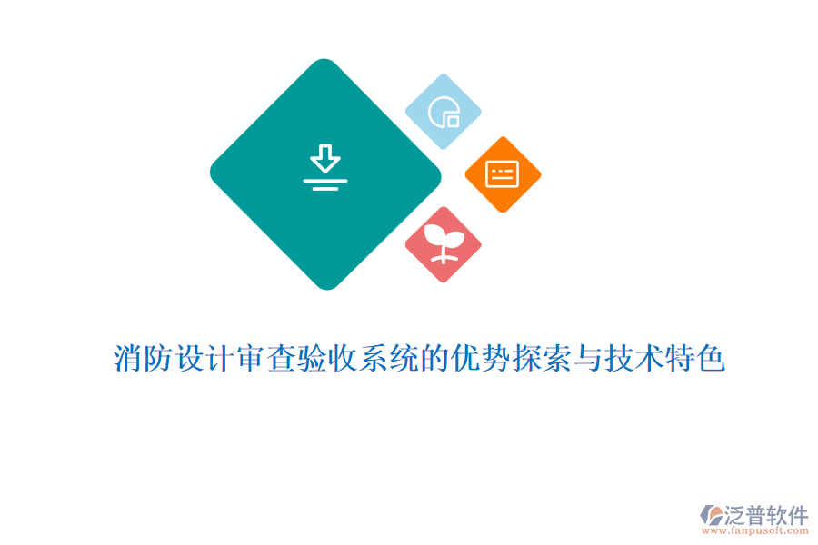 消防設計審查驗收系統(tǒng)的優(yōu)勢探索與技術(shù)特色