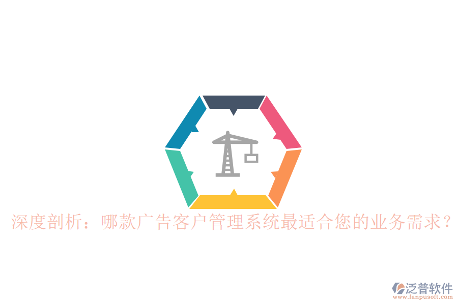 深度剖析：哪款廣告客戶管理系統(tǒng)最適合您的業(yè)務(wù)需求？