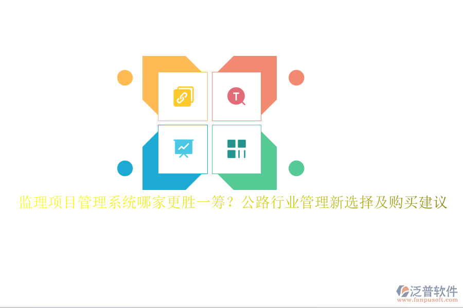 監(jiān)理項目管理系統(tǒng)哪家更勝一籌？公路行業(yè)管理新選擇及購買建議