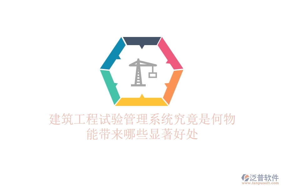 建筑工程試驗(yàn)管理系統(tǒng)究竟是何物？能帶來哪些顯著好處？