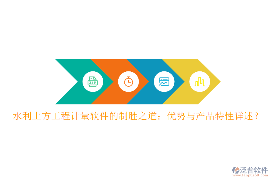 水利土方工程計量軟件的制勝之道：優(yōu)勢與產(chǎn)品特性詳述？