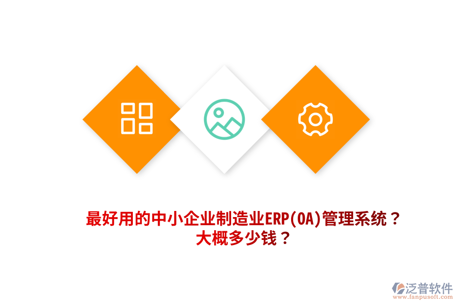最好用的中小企業(yè)制造業(yè)ERP(OA)管理系統(tǒng)？大概多少錢？