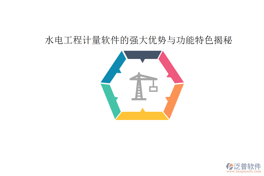 水電工程計(jì)量軟件的強(qiáng)大優(yōu)勢(shì)與功能特色揭秘