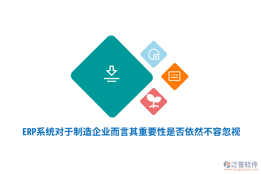 ERP系統(tǒng)對于制造企業(yè)而言其重要性是否依然不容忽視？