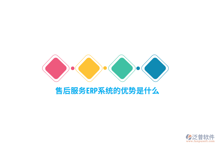 售后服務(wù)ERP系統(tǒng)的優(yōu)勢(shì)是什么？