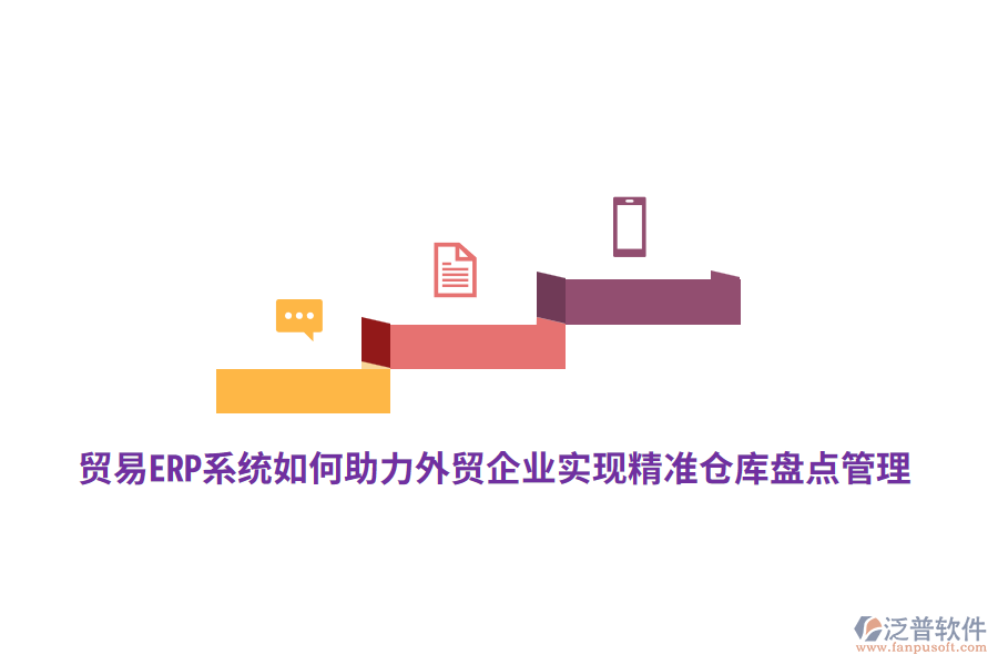 貿(mào)易ERP系統(tǒng)如何助力外貿(mào)企業(yè)實現(xiàn)精準倉庫盤點管理?